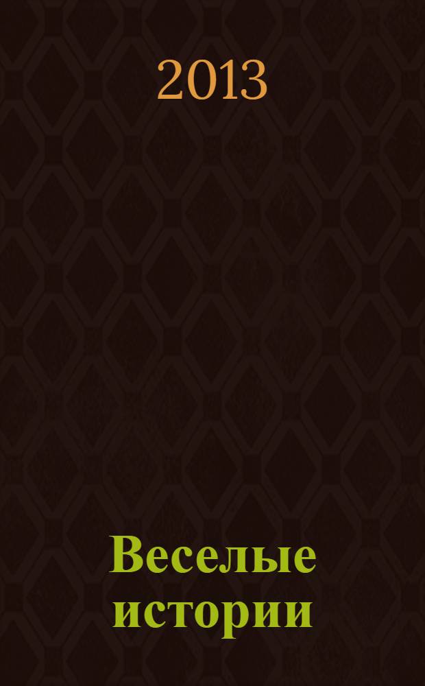 Веселые истории : для младшего школьного возраста