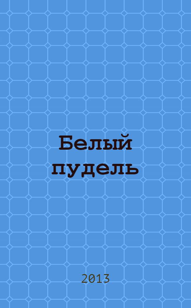 Белый пудель : рассказы : для среднего школьного возраста