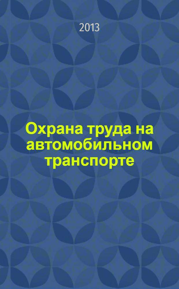 Охрана труда на автомобильном транспорте : учебное пособие для начального профессионального образования