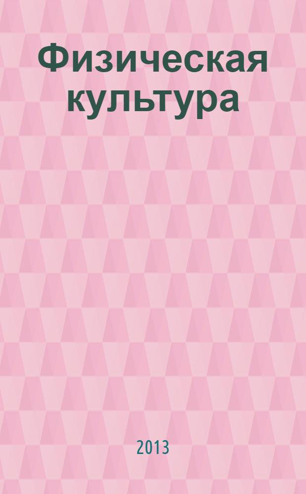 Физическая культура : 9 класс : учебник для общеобразовательных учреждений