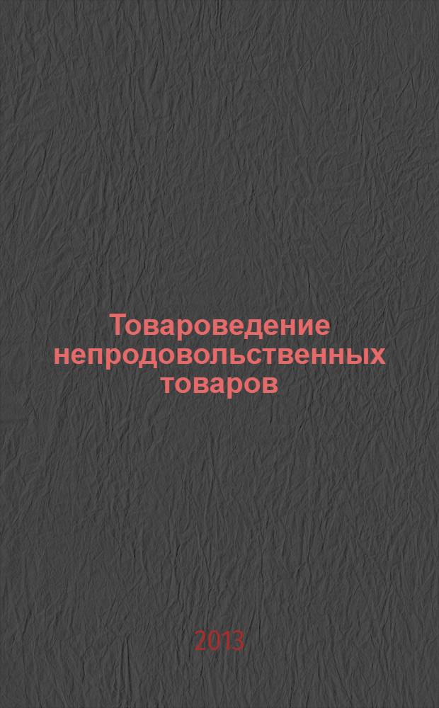 Товароведение непродовольственных товаров : практикум : учебное пособие для начального профессионального образования по профессии "Продавец, контролер-кассир"