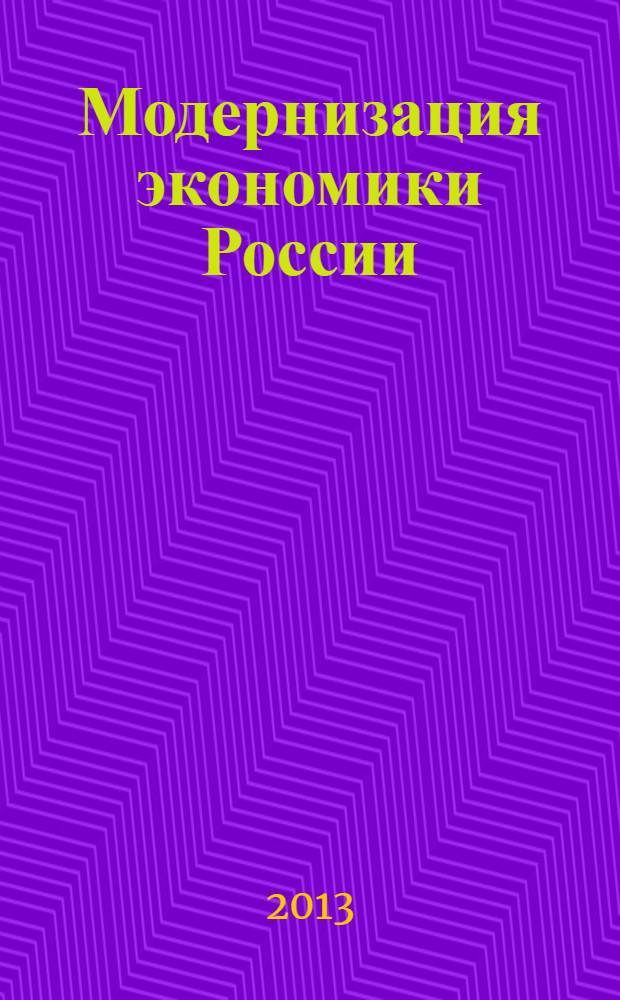 Модернизация экономики России: отраслевой и региональный аспект : материалы Международной научно-практической конференции профессорско-преподавательского состава, молодых ученых и студентов, 22 мая 2013 г