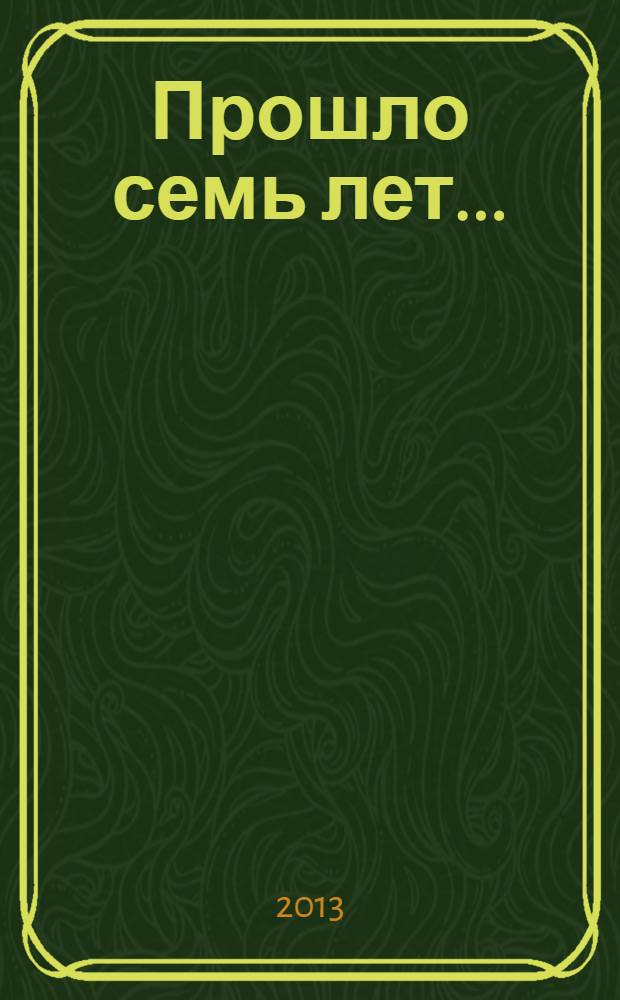 Прошло семь лет...