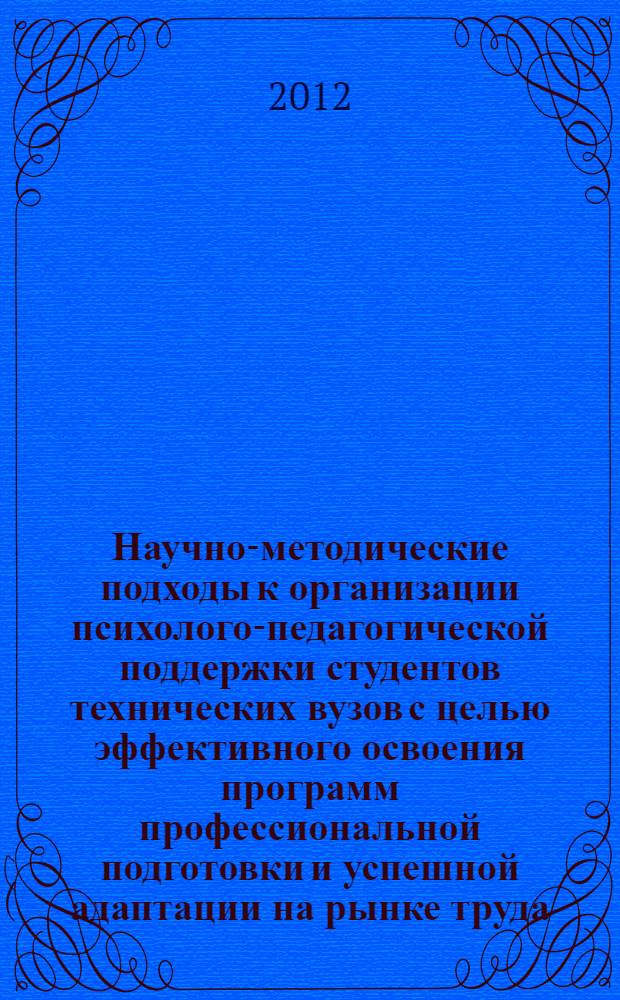 Научно-методические подходы к организации психолого-педагогической поддержки студентов технических вузов с целью эффективного освоения программ профессиональной подготовки и успешной адаптации на рынке труда : учебно-методическое пособие