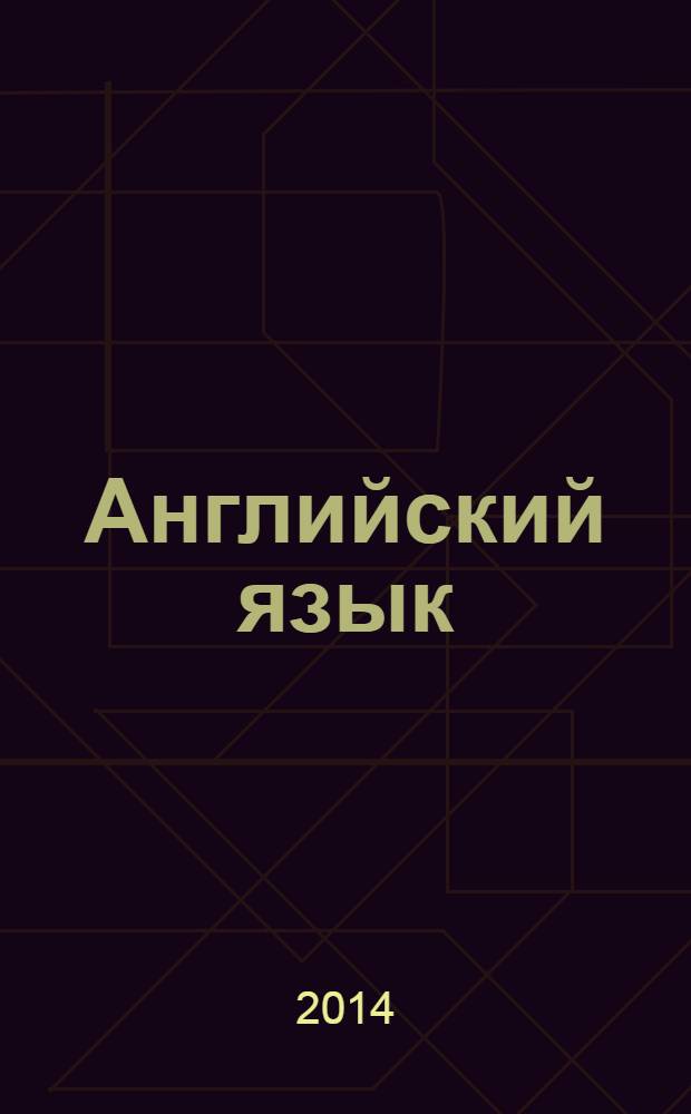 Английский язык : книга для родителей : 3 класс : пособие для учащихся общеобразовательных организаций