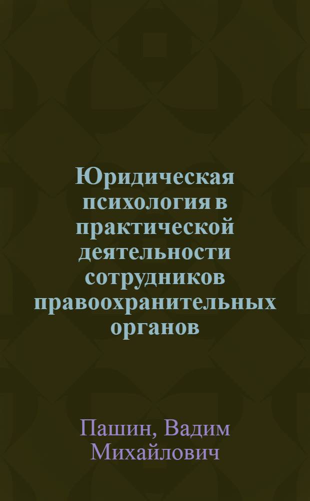Юридическая психология в практической деятельности сотрудников правоохранительных органов : учебное пособие