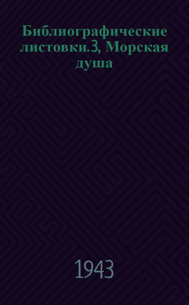 [Библиографические листовки]. 3], Морская душа : краткий указатель литературы : 1-5