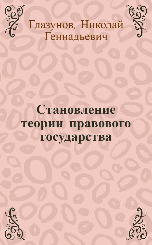 Становление теории правового государства : (философский аспект) : учебное пособие