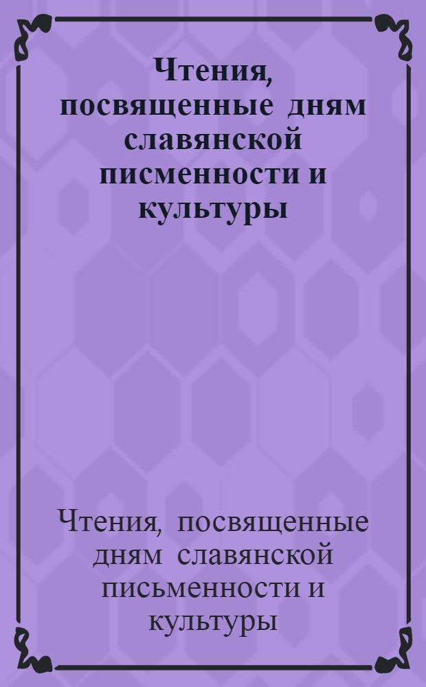 Чтения, посвященные дням славянской писменности и культуры : сборник статей Всероссийской научной конференции