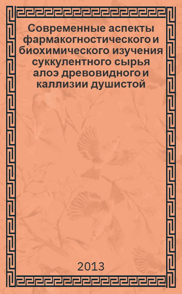 Современные аспекты фармакогностического и биохимического изучения суккулентного сырья алоэ древовидного и каллизии душистой