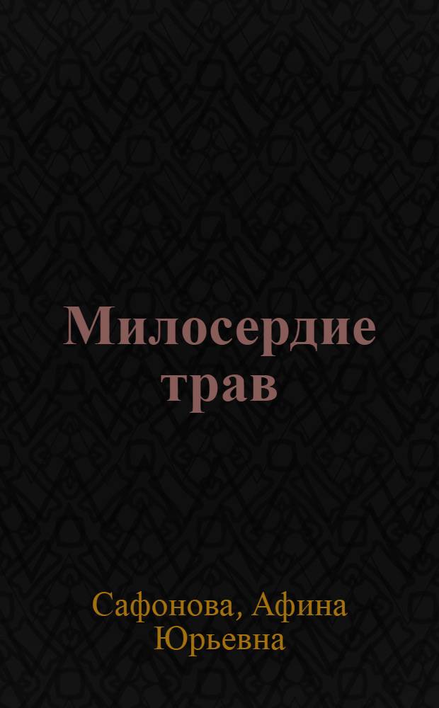 Милосердие трав : + пятнадцать сказок из серии "Сказки птицы Алконост"