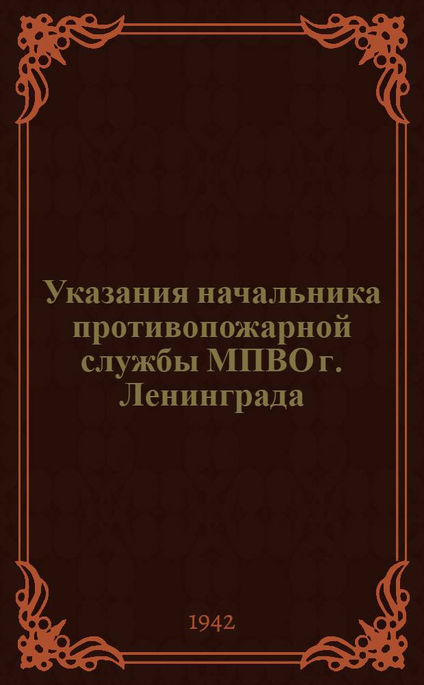 Указания начальника противопожарной службы МПВО г. Ленинграда