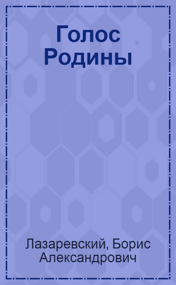 Голос Родины : новые рассказы