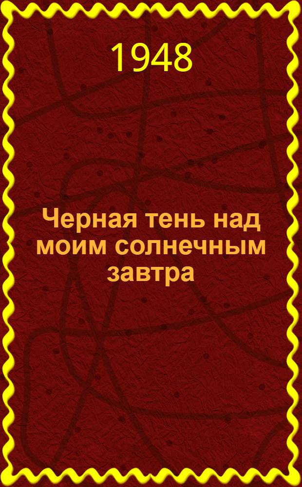Черная тень над моим солнечным завтра : роман