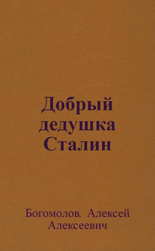Добрый дедушка Сталин : о личной жизни Сталина