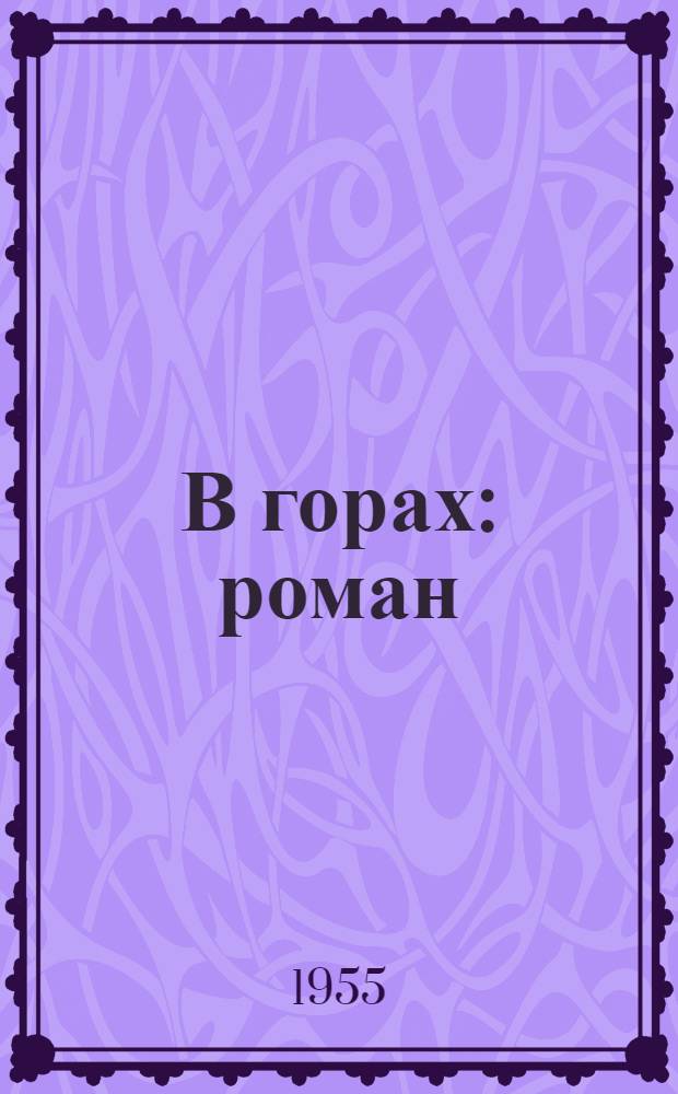 В горах : роман