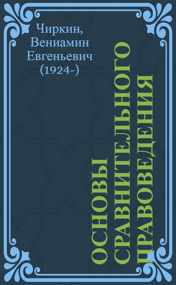 Основы сравнительного правоведения : учебное пособие для магистрантов : по специальности "Юриспруденция" в соответствии с новым ФГОС ВПО (2010 г.)