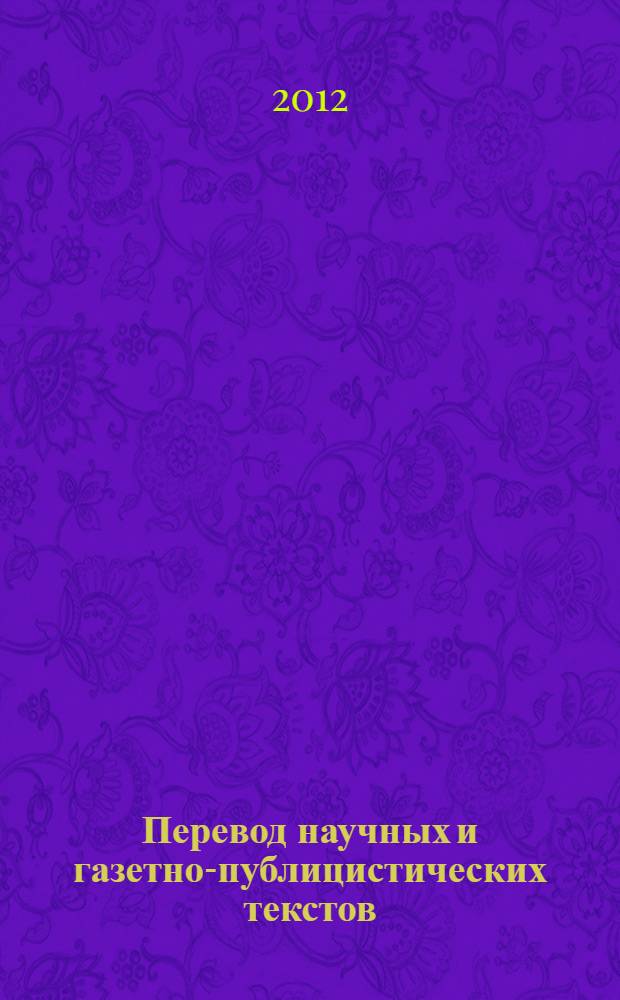 Перевод научных и газетно-публицистических текстов : учебное пособие для студентов гуманитарных специальностей : по практическому курсу перевода по английскому языку