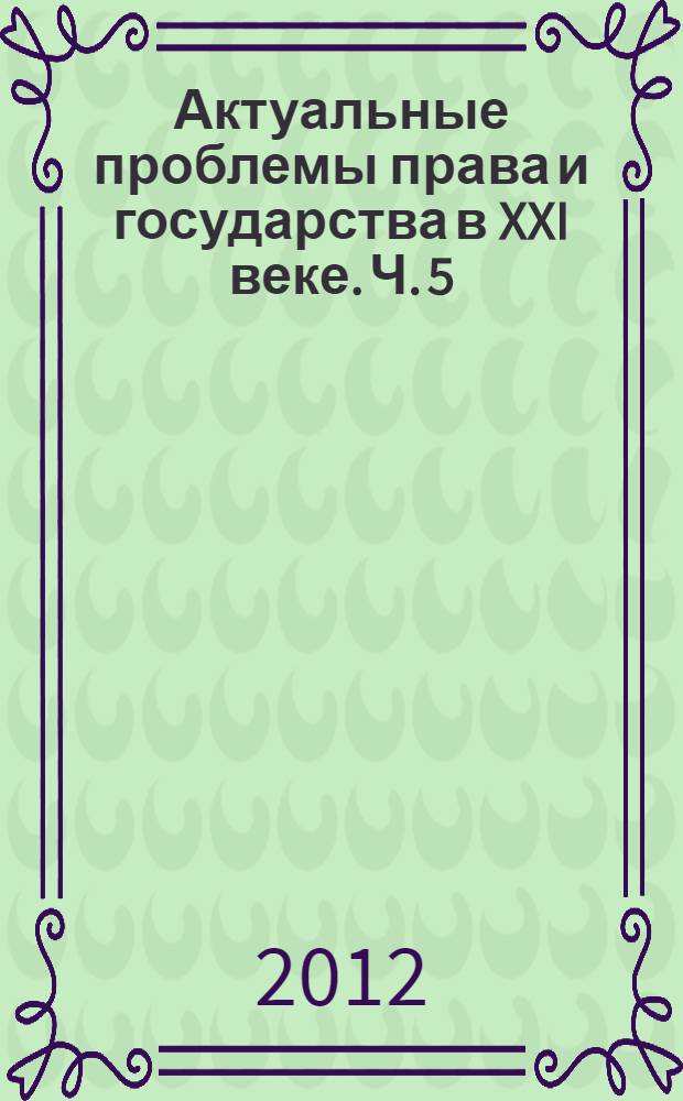 Актуальные проблемы права и государства в XXI веке. Ч. 5