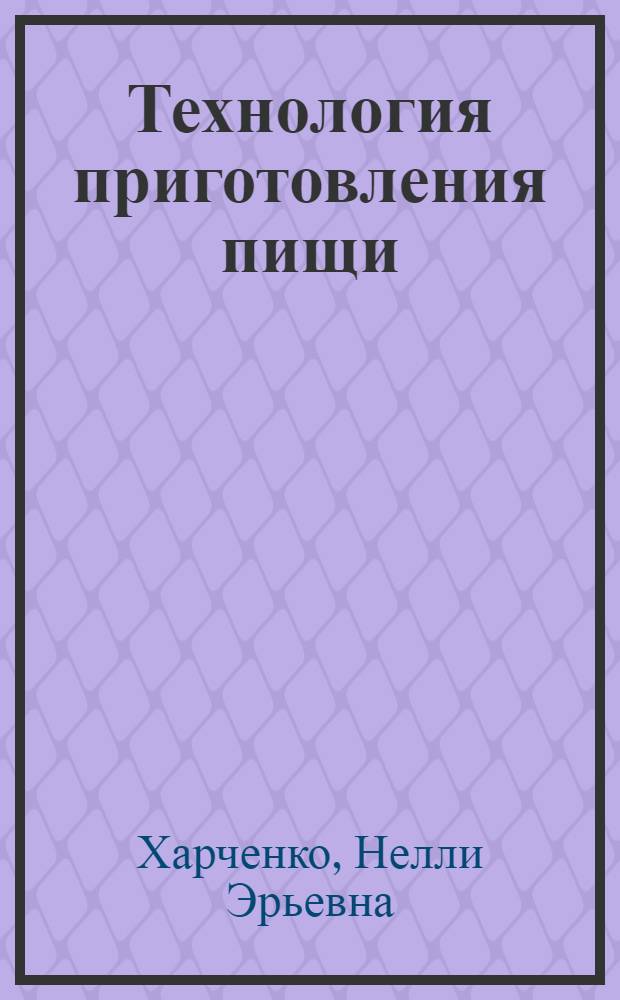 Технология приготовления пищи : практикум : учебное пособие для начального профессионального образования по профессии 260807.01 "Повар, кондитер"