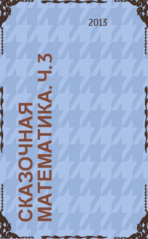 Сказочная математика. Ч. 3 : Сложение и вычитание в пределах 100