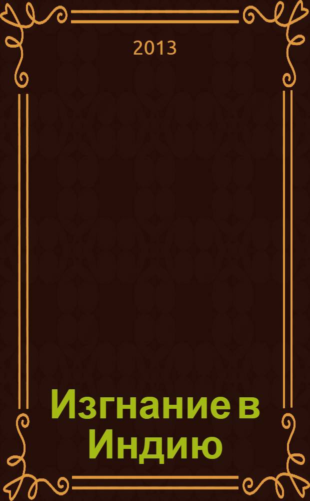Изгнание в Индию