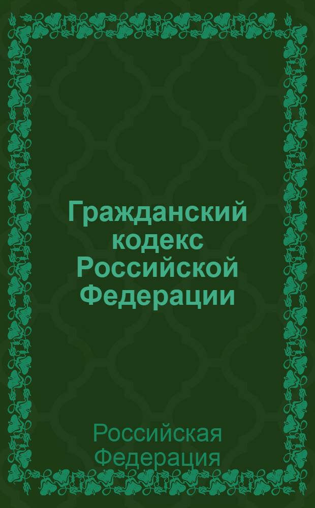 Гражданский кодекс Российской Федерации : части первая и вторая : по состоянию на 15 апреля 2013 года