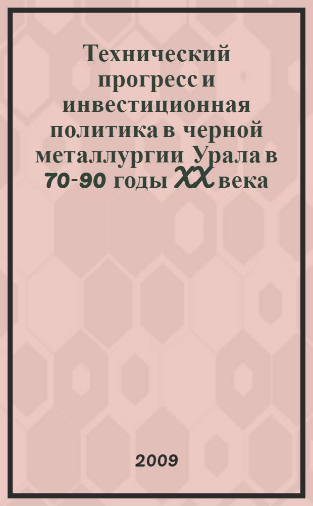 Технический прогресс и инвестиционная политика в черной металлургии Урала в 70-90 годы XX века