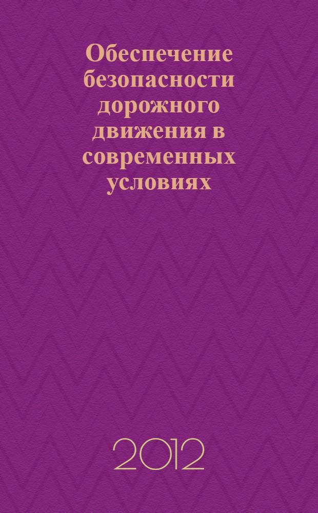 Обеспечение безопасности дорожного движения в современных условиях : учебное пособие : при изучении дисциплины "Автомобильная подготовка"