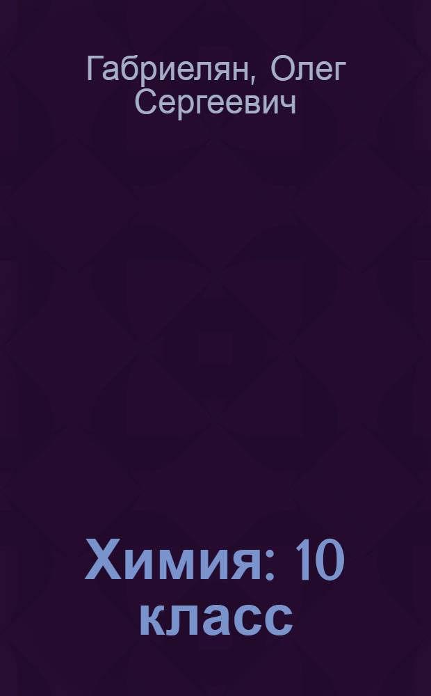 Химия : 10 класс : профильный уровень : учебник