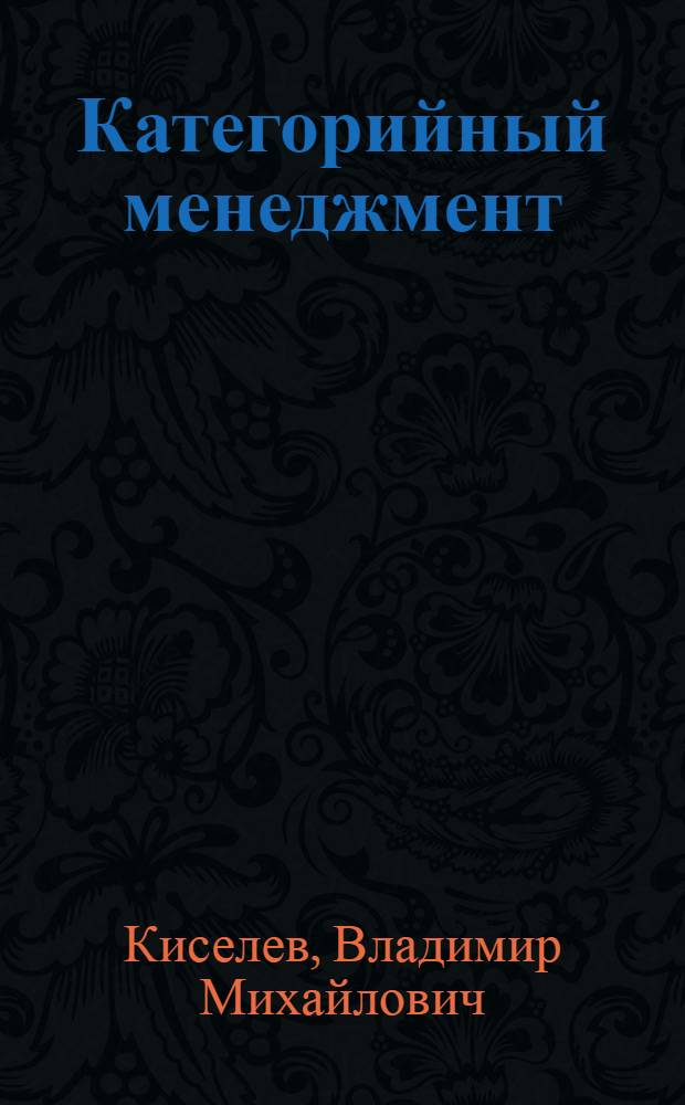 Категорийный менеджмент : учебное пособие для студентов вузов, обучающихся по направлению 100700.62 "Торговое дело"