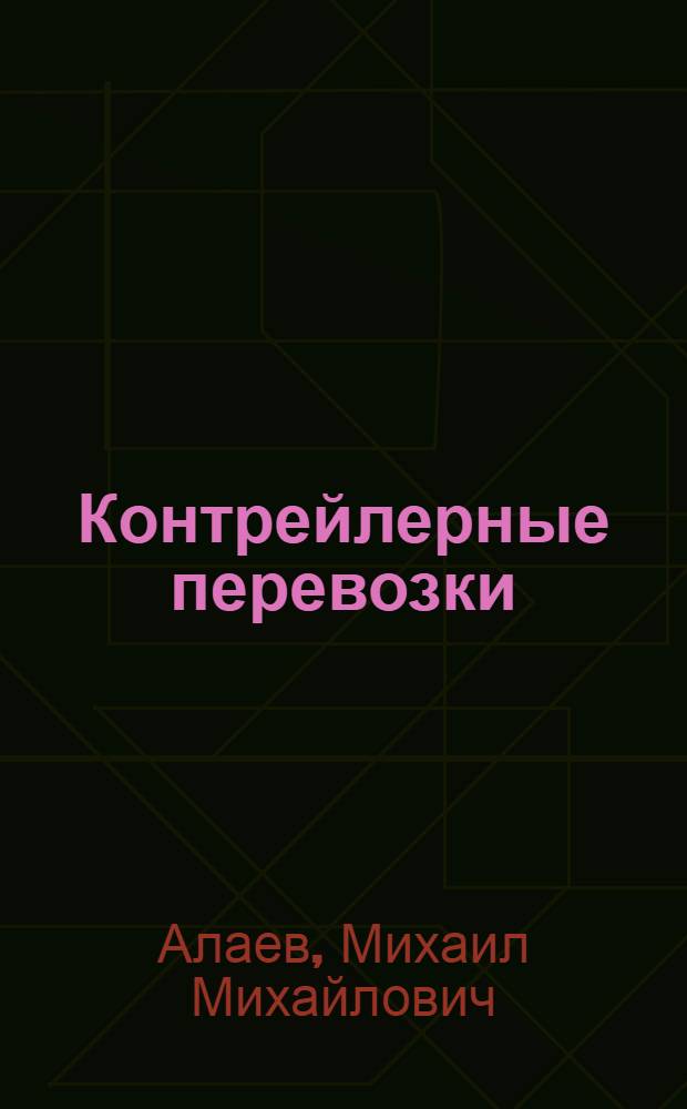 Контрейлерные перевозки: современное состояние. Перспективы развития : учебное пособие для студентов специальности 190401 "Эксплуатация железных дорог"