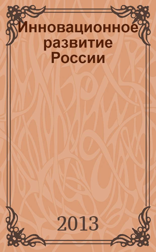 Инновационное развитие России: условия, противоречия, приоритеты. Ч. 1