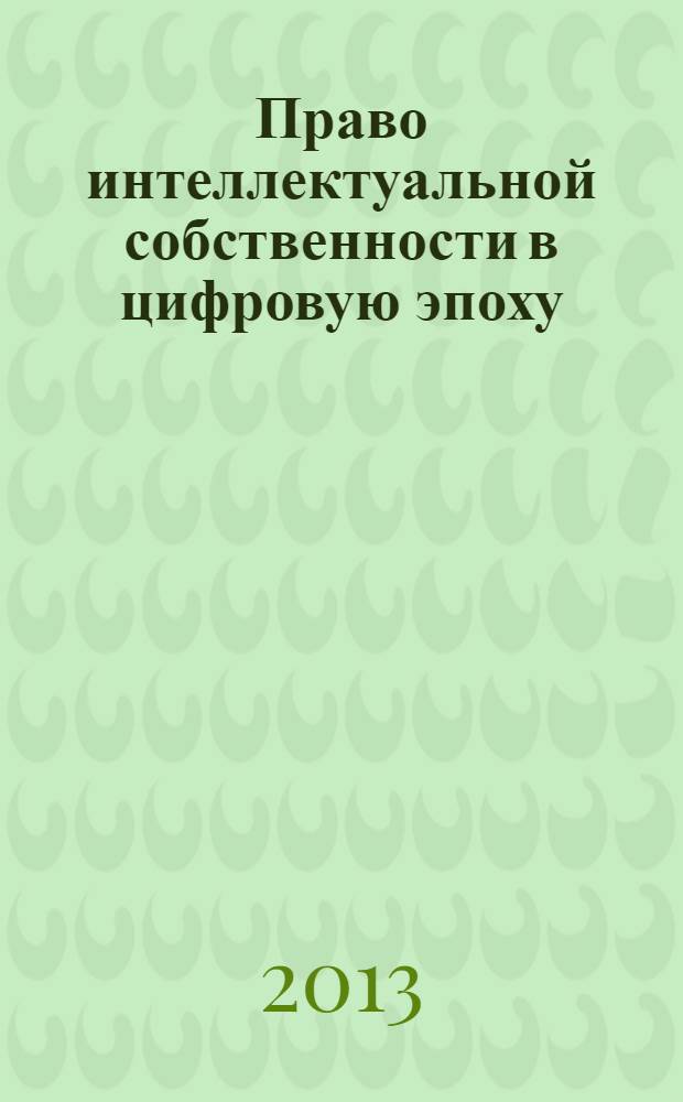 Право интеллектуальной собственности в цифровую эпоху = Intellectual property law in digital age : парадигма баланса и гибкости