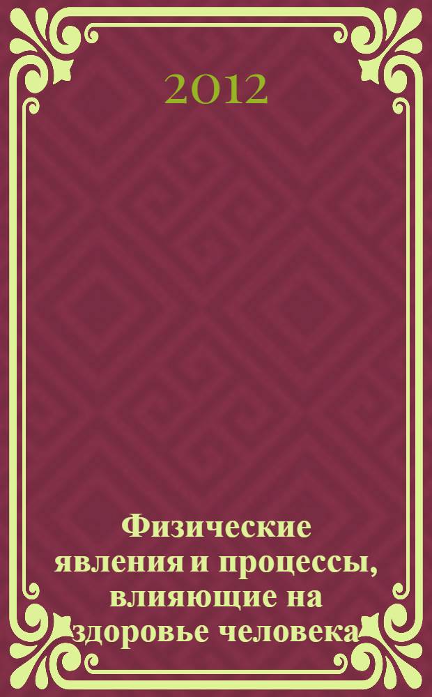 Физические явления и процессы, влияющие на здоровье человека : учебное пособие для студентов специальностей ИУИТ, ИТТСУ, ИПСС, ИЭФ