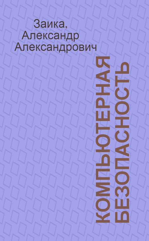 Компьютерная безопасность
