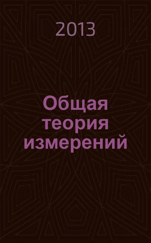 Общая теория измерений : учебное пособие : студентам специальностей 200503 "Стандартизация и сертификация" и 221700 "Стандартизация и метрология" и др.