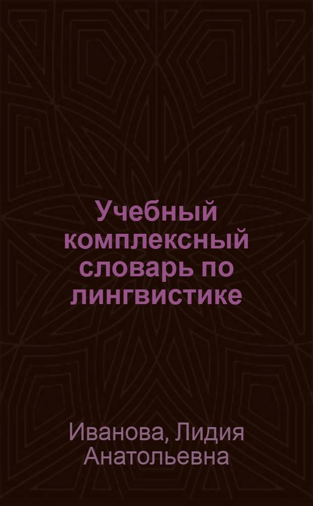 Учебный комплексный словарь по лингвистике