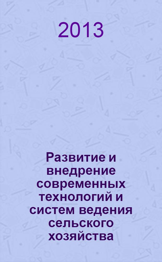 Развитие и внедрение современных технологий и систем ведения сельского хозяйства, обеспечивающих экологическую безопасность окружающей среды. Т. 1 : Агрохимия и земледелие