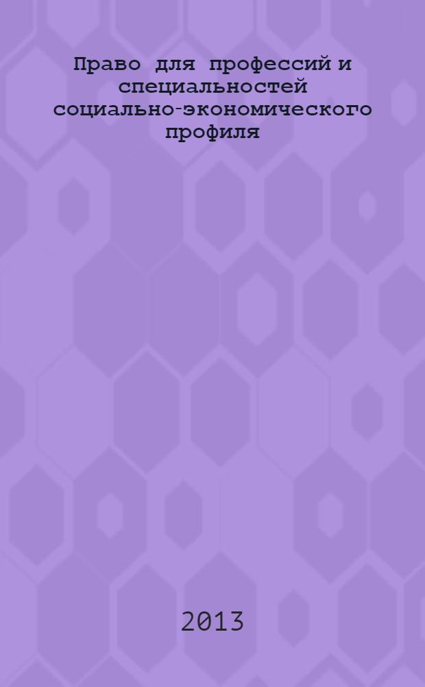 Право для профессий и специальностей социально-экономического профиля : практикум : учебное пособие для обучающихся в учебных заведениях начального и среднего профессионального образования по программам для профессий и специальностей социально-экономического профиля