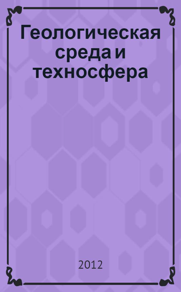 Геологическая среда и техносфера: квантовые процессы и жизнь. Самоорганизация