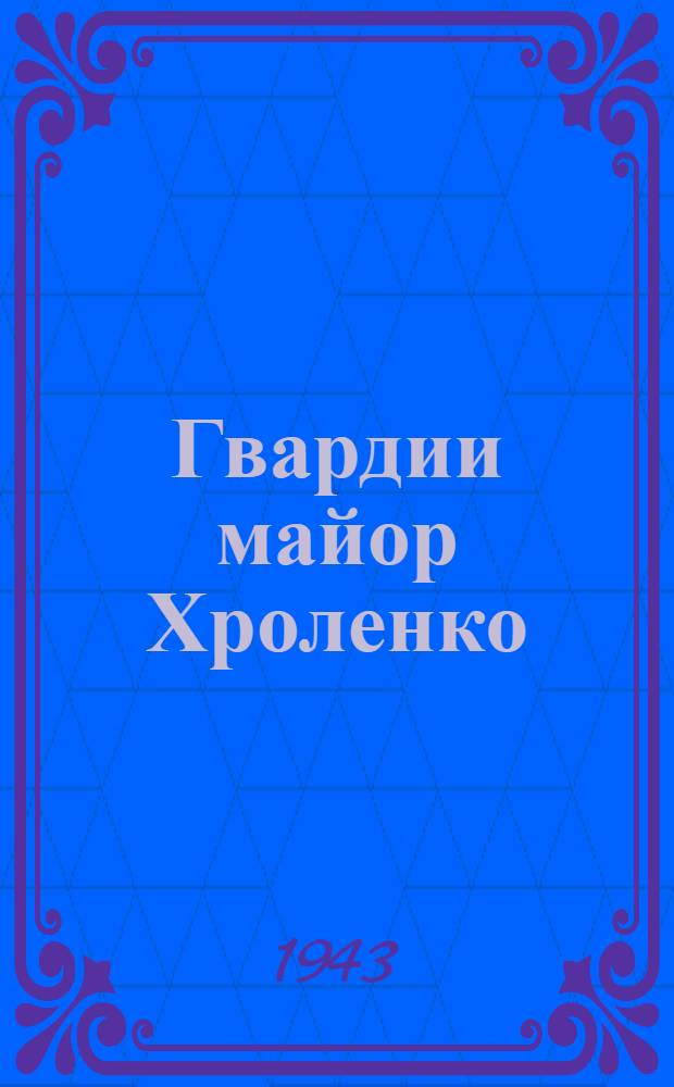 Гвардии майор Хроленко
