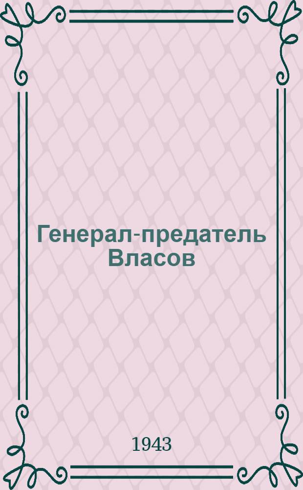 Генерал-предатель Власов