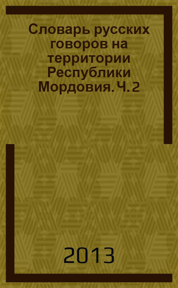 Словарь русских говоров на территории Республики Мордовия. Ч. 2