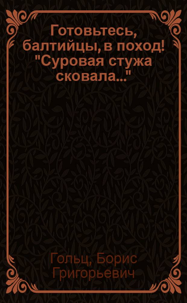 Готовьтесь, балтийцы, в поход! "Суровая стужа сковала..." : Ноты и текст песни