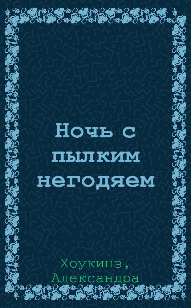 Ночь с пылким негодяем : роман