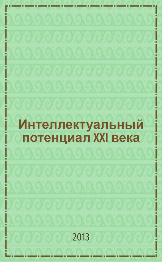 Интеллектуальный потенциал XXI века: ступени познания : сборник материалов XVI молодежной международной научно-практической конференции, Новосибирск, 31 июля 2013 г