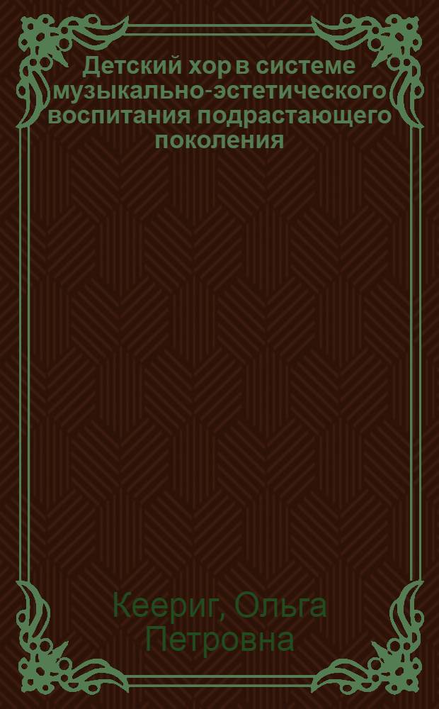 Детский хор в системе музыкально-эстетического воспитания подрастающего поколения : учебное пособие для студентов бакалавриата по направлению подготовки 073500.62 "Дирижирование"