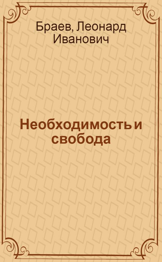 Необходимость и свобода : начала нецеситной социологии
