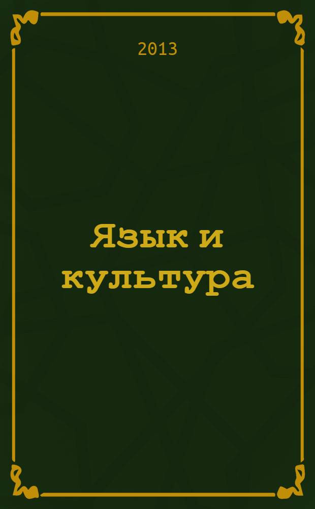 Язык и культура : монография